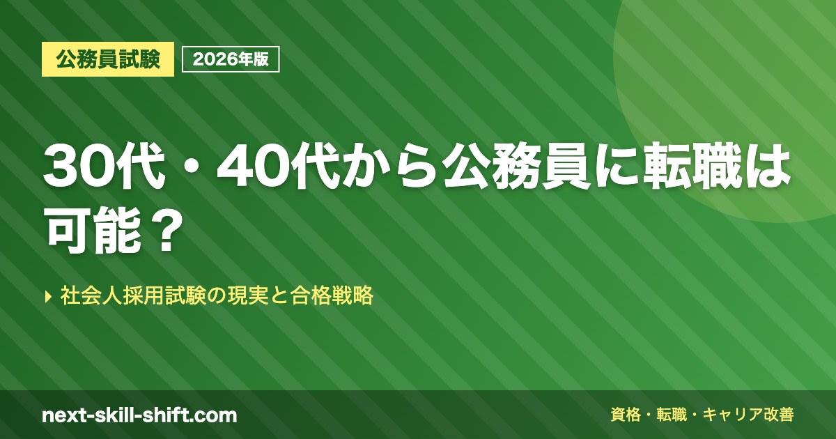 30代・40代から公務員に転職は可能？