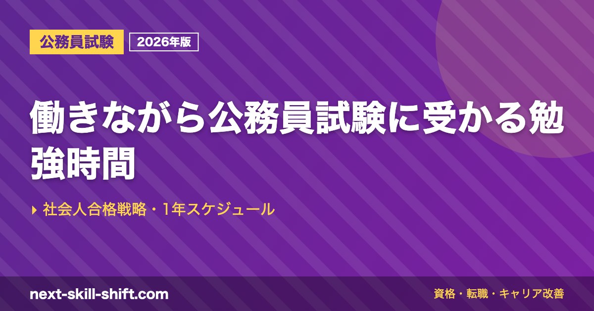 働きながら公務員試験に受かる勉強時間