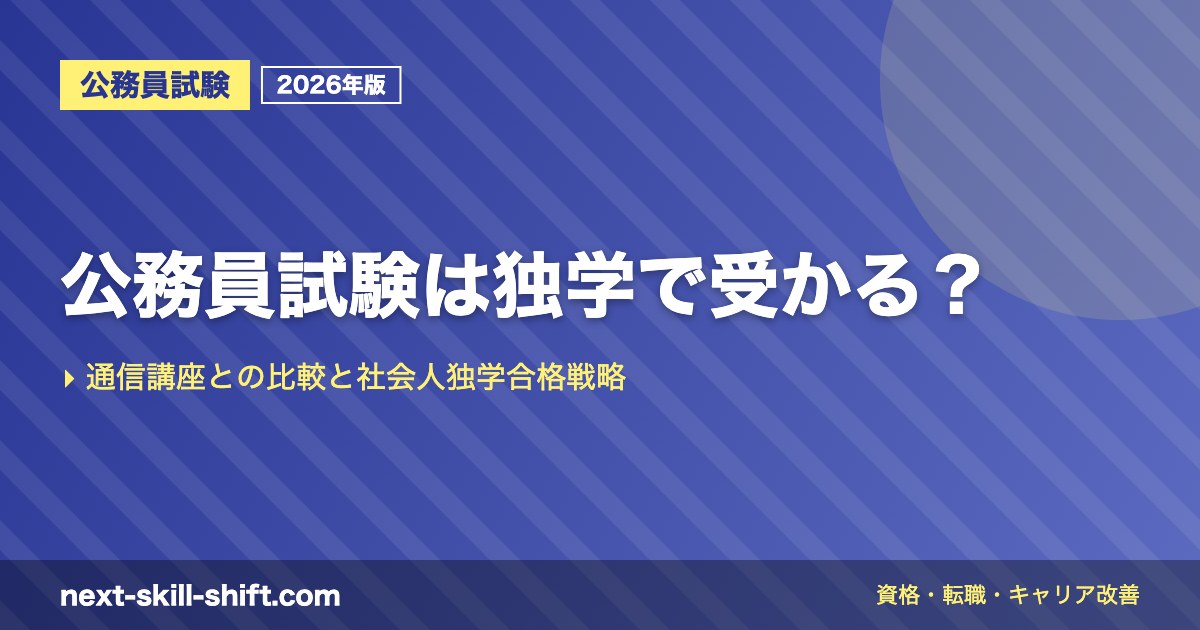 公務員試験は独学で受かる？