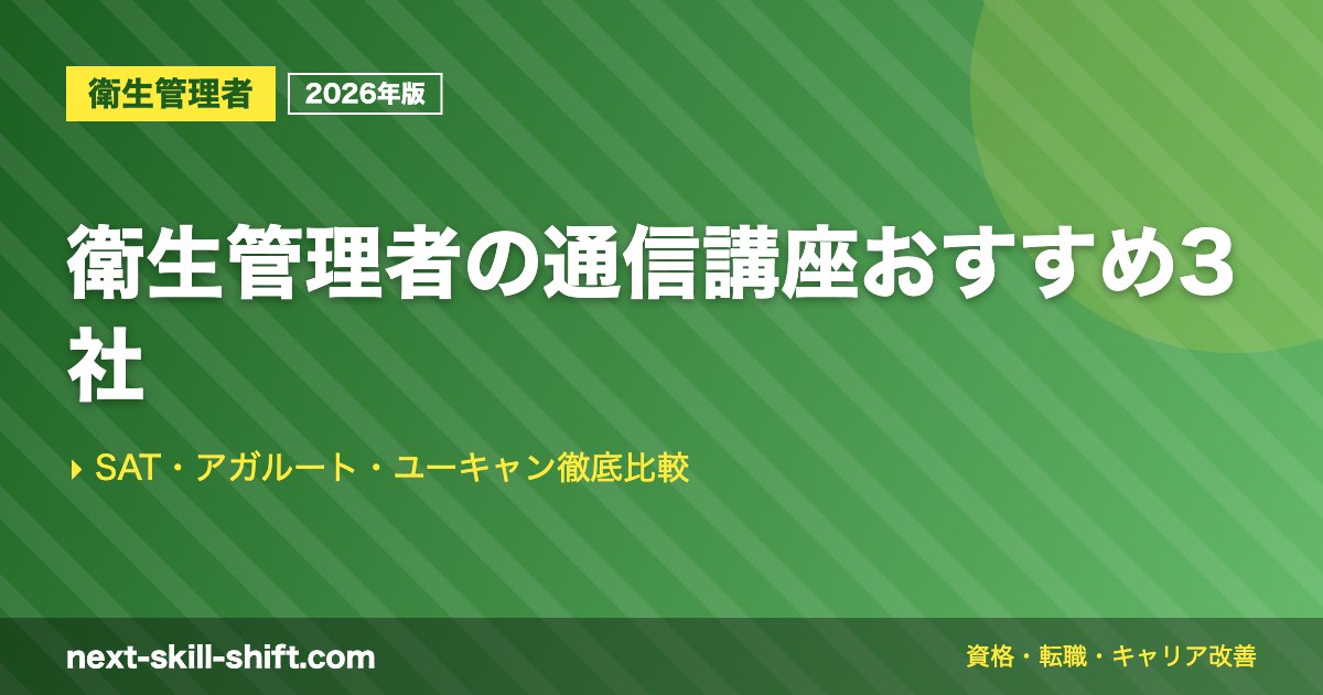 衛生管理者の通信講座おすすめ3社