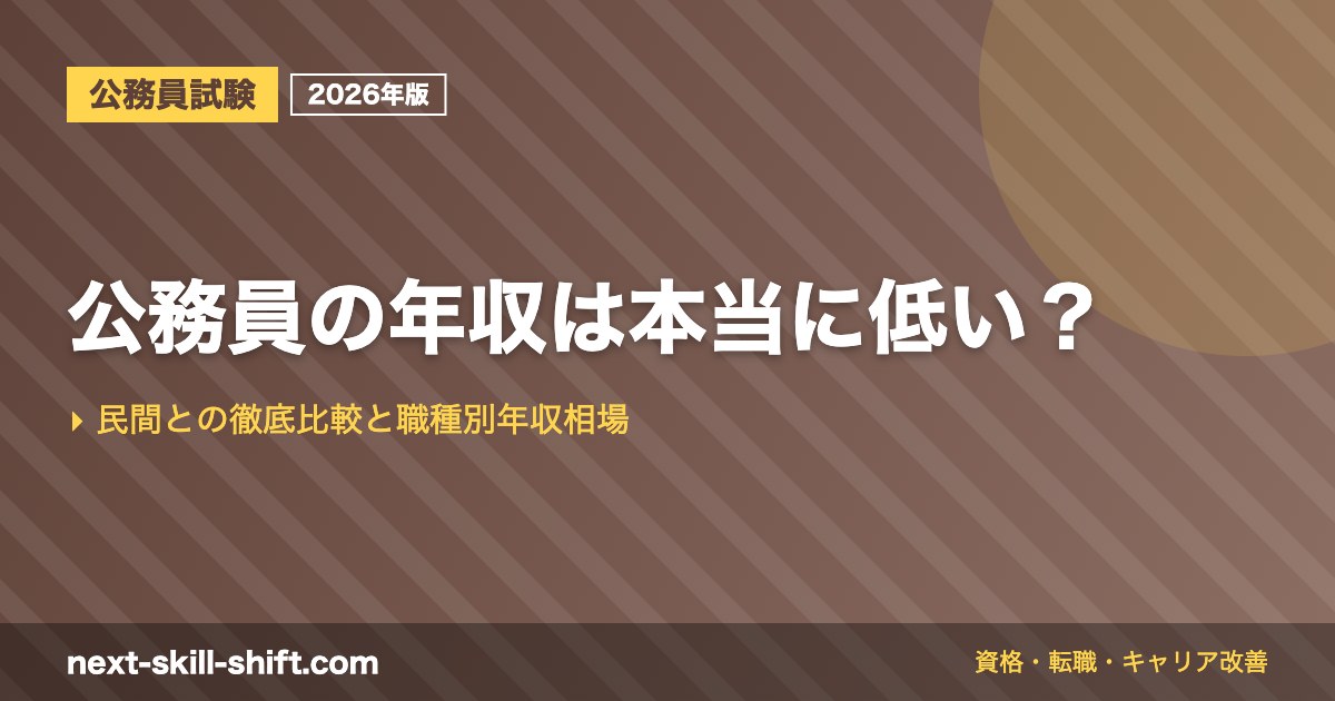 公務員の年収は本当に低い？