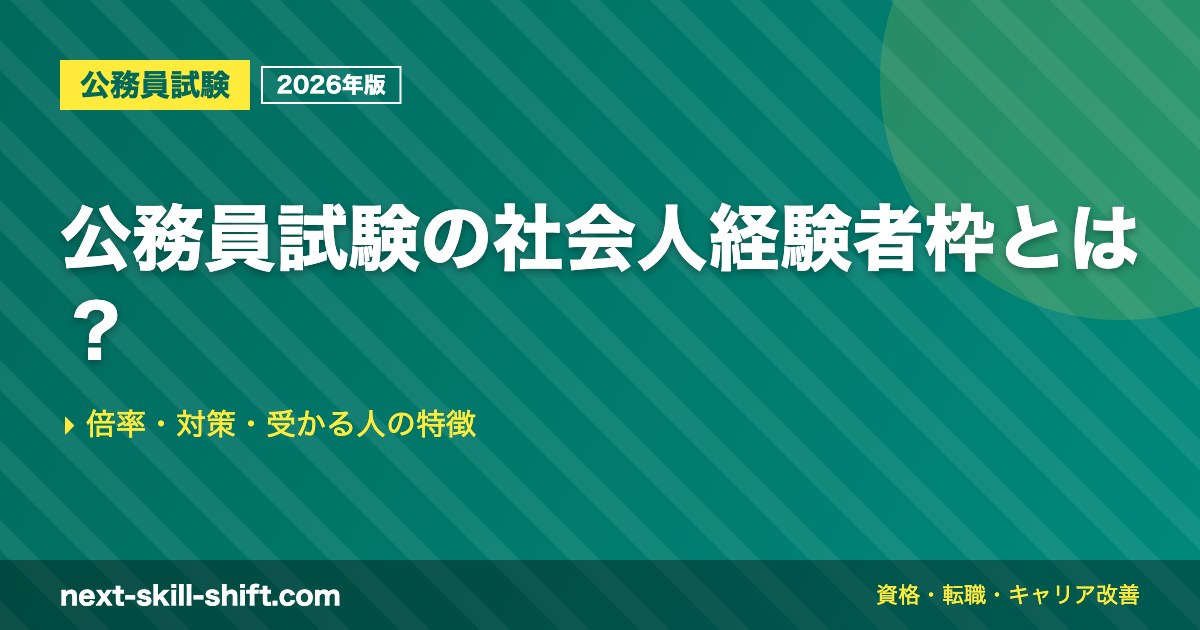 公務員試験の社会人経験者枠とは？