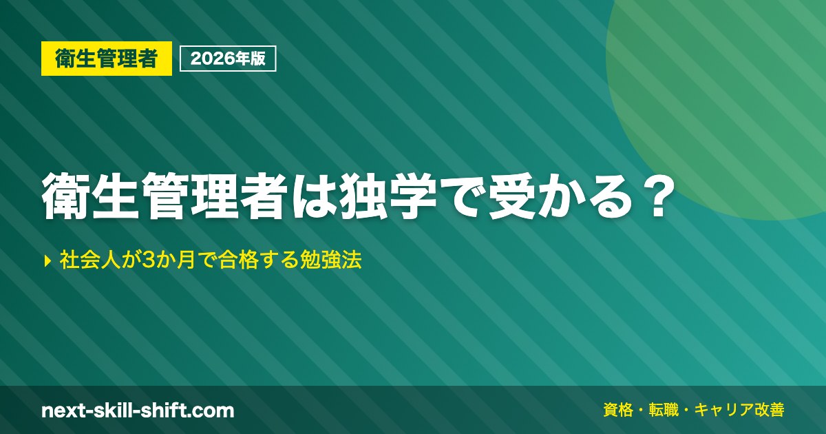 衛生管理者は独学で受かる？
