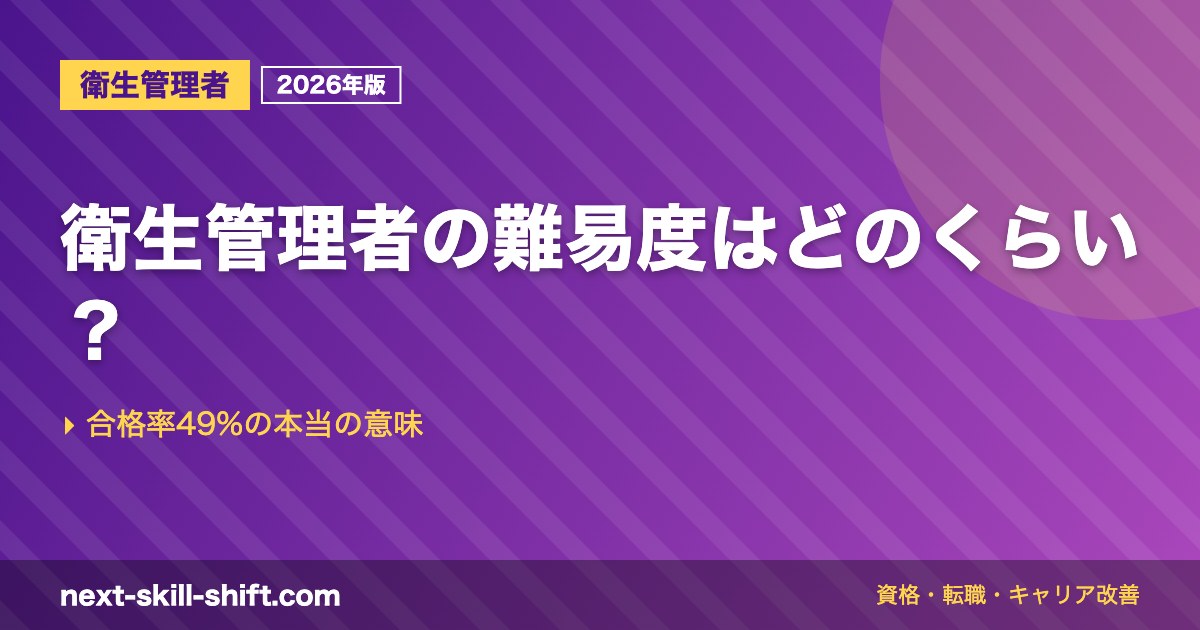 衛生管理者の難易度はどのくらい？