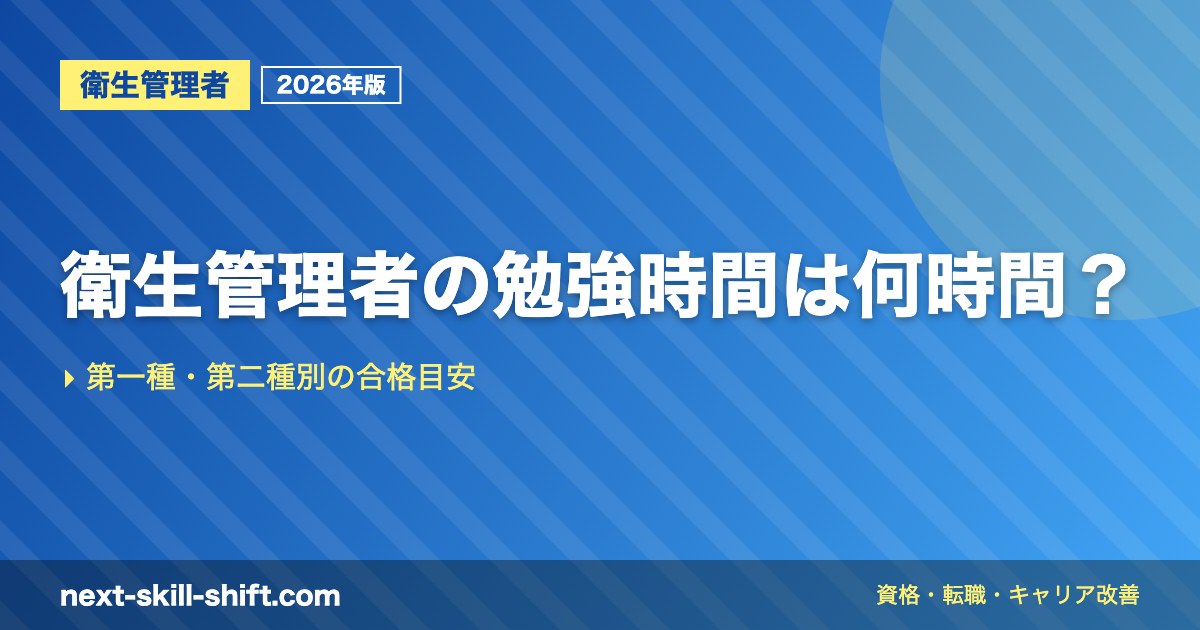 衛生管理者の勉強時間は何時間？
