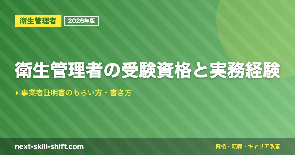 衛生管理者の受験資格と実務経験