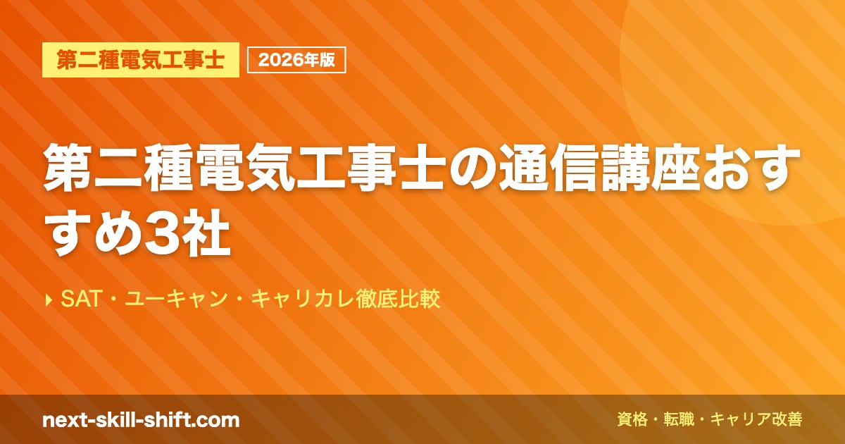 第二種電気工事士の通信講座おすすめ3社