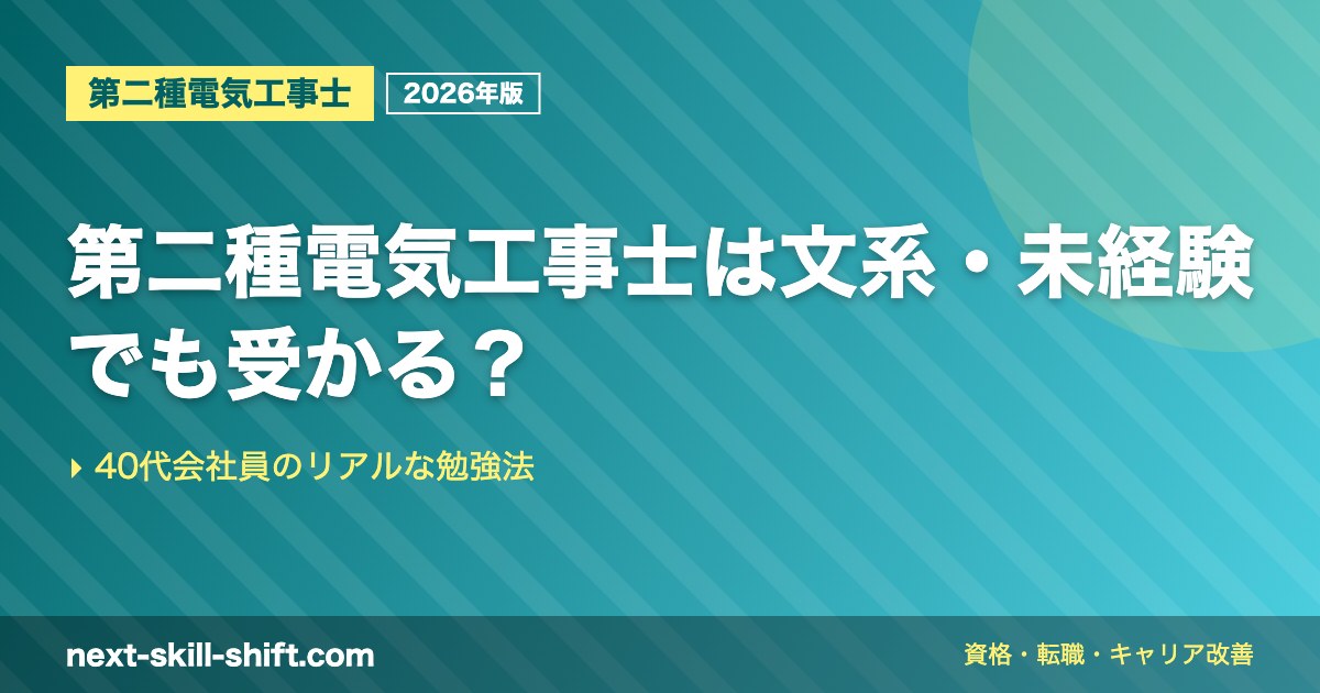 第二種電気工事士は文系・未経験でも受かる？