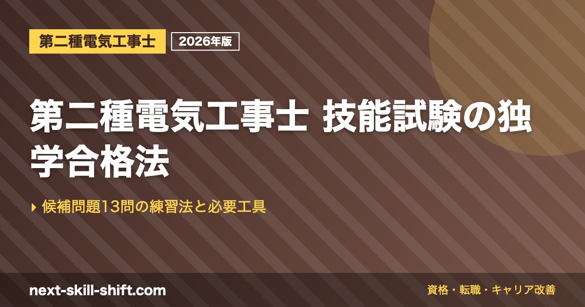 第二種電気工事士 技能試験の独学合格法