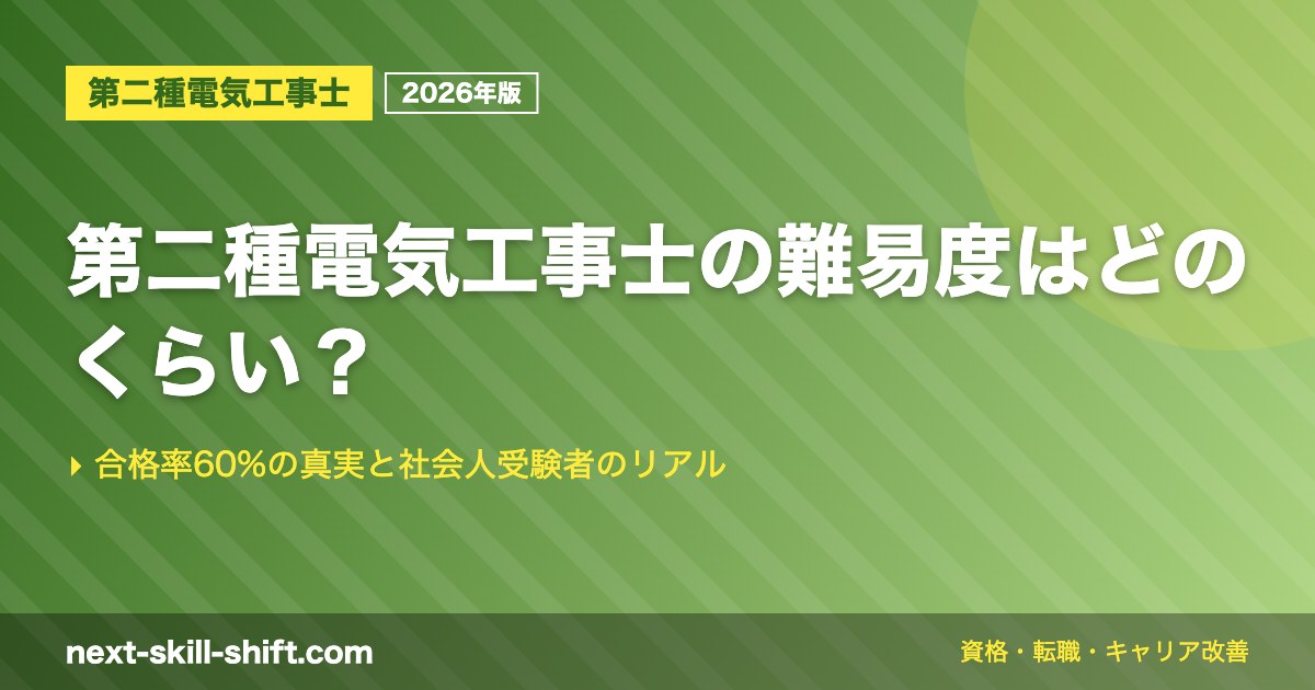 第二種電気工事士の難易度はどのくらい？