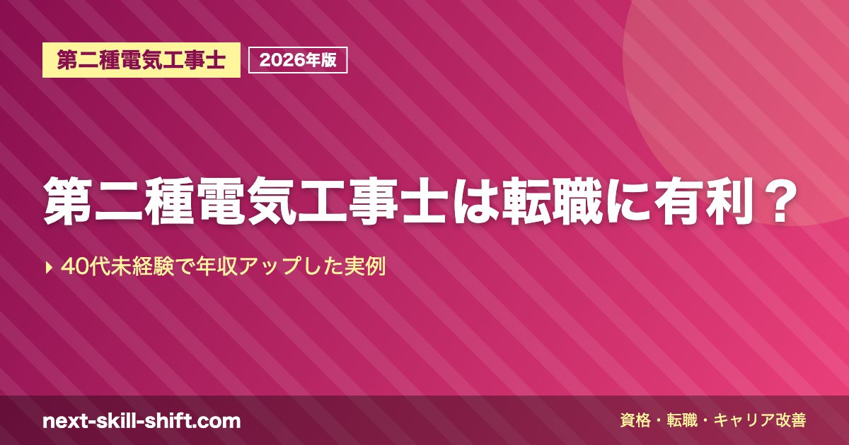 第二種電気工事士は転職に有利？