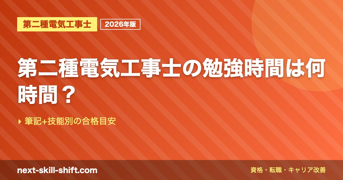 第二種電気工事士の勉強時間は何時間？