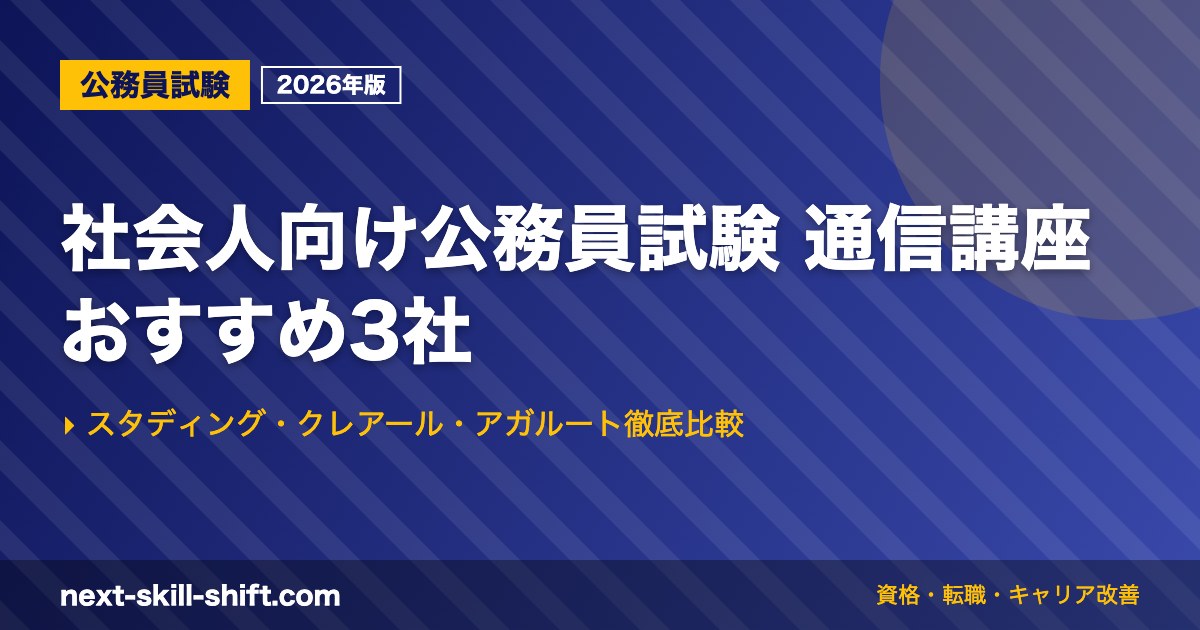 社会人向け公務員試験 通信講座おすすめ3社