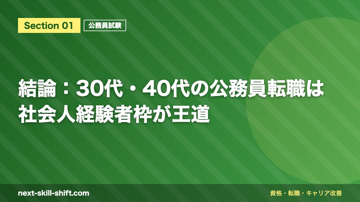 結論：30代・40代の公務員転職は社会人経験者枠が王道