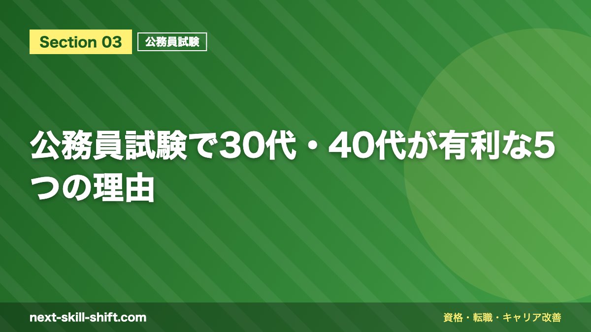公務員試験で30代・40代が有利な5つの理由