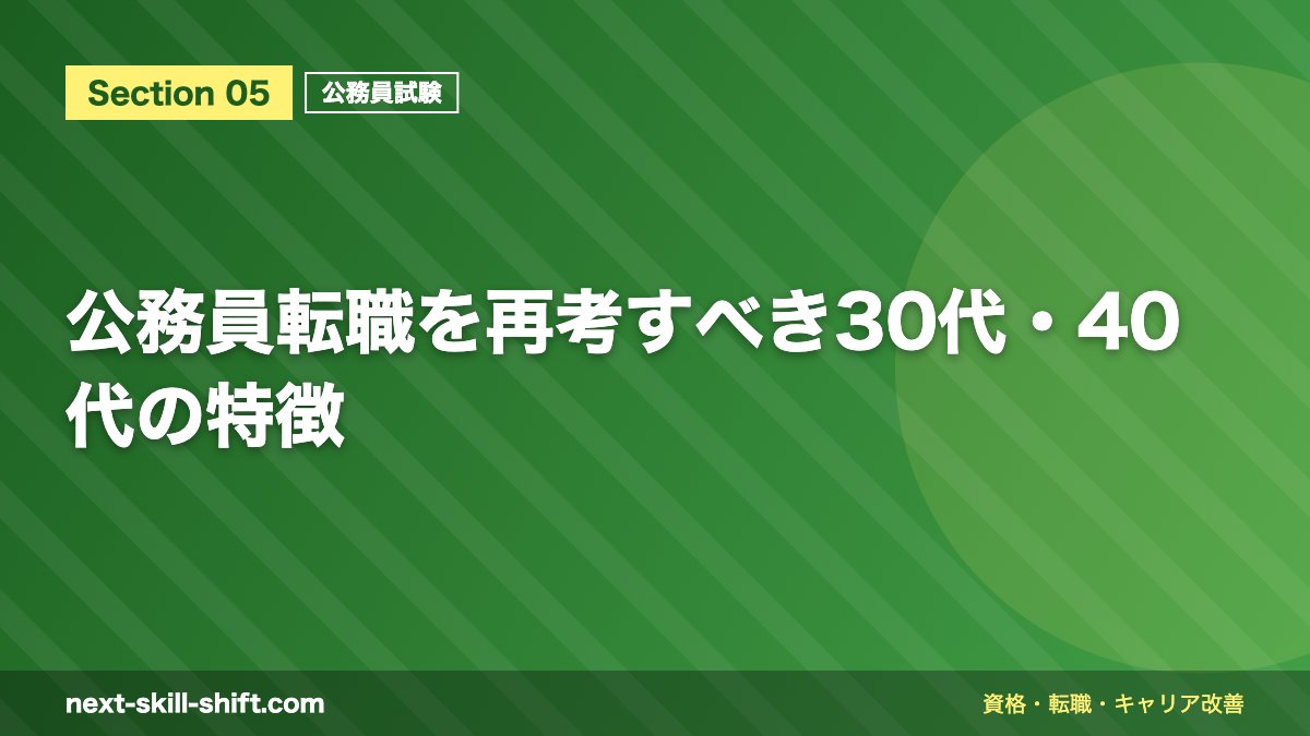 公務員転職を再考すべき30代・40代の特徴