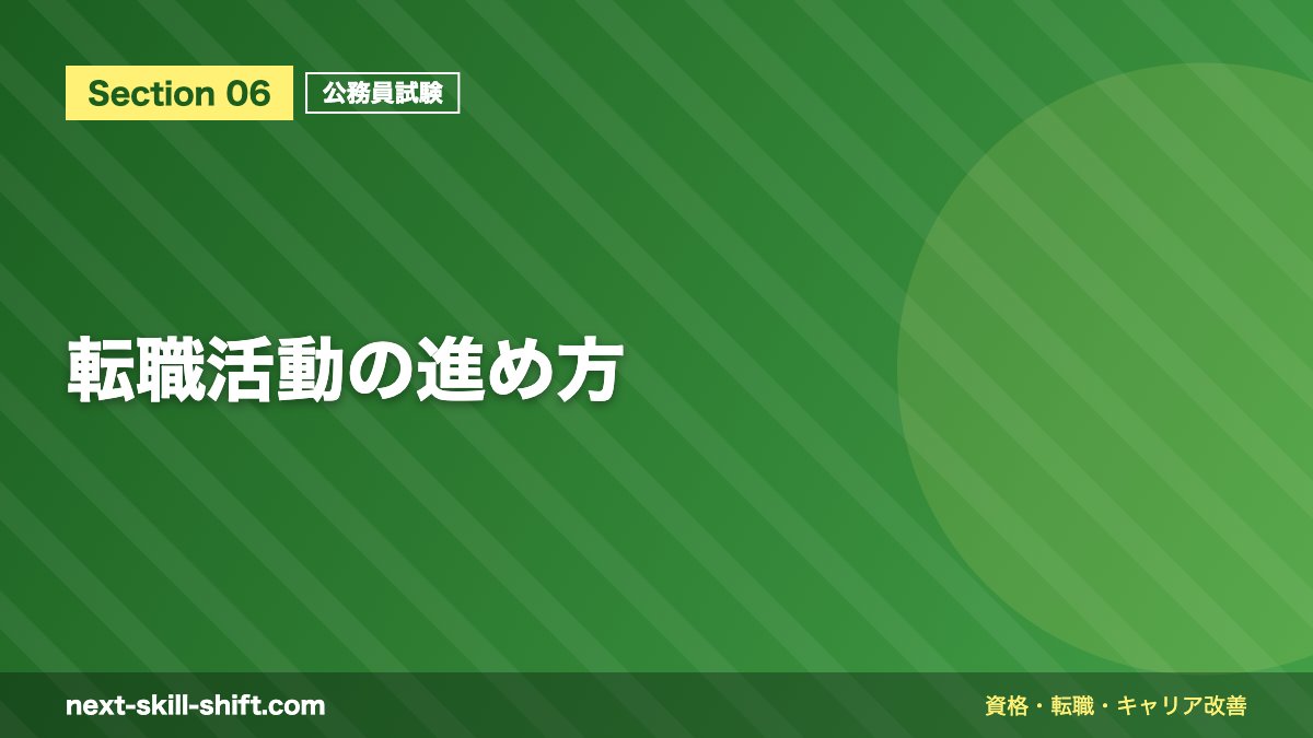 転職活動の進め方