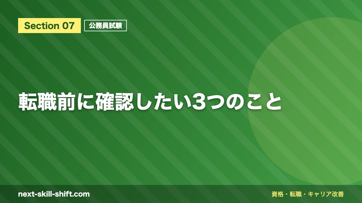 転職前に確認したい3つのこと