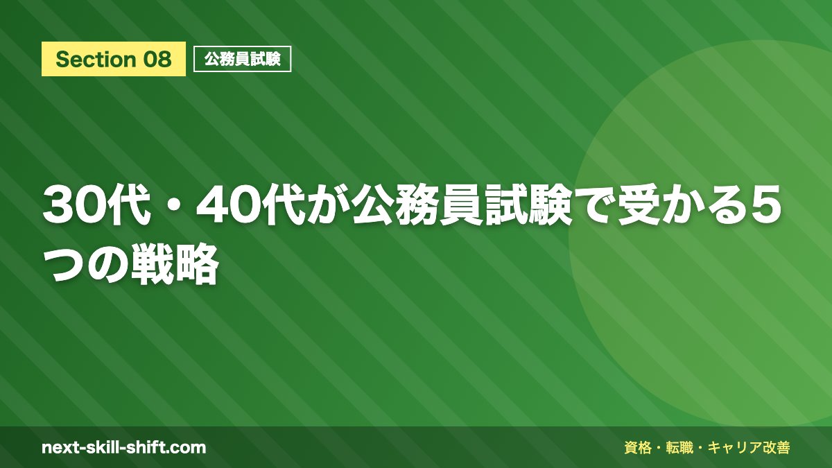 30代・40代が公務員試験で受かる5つの戦略