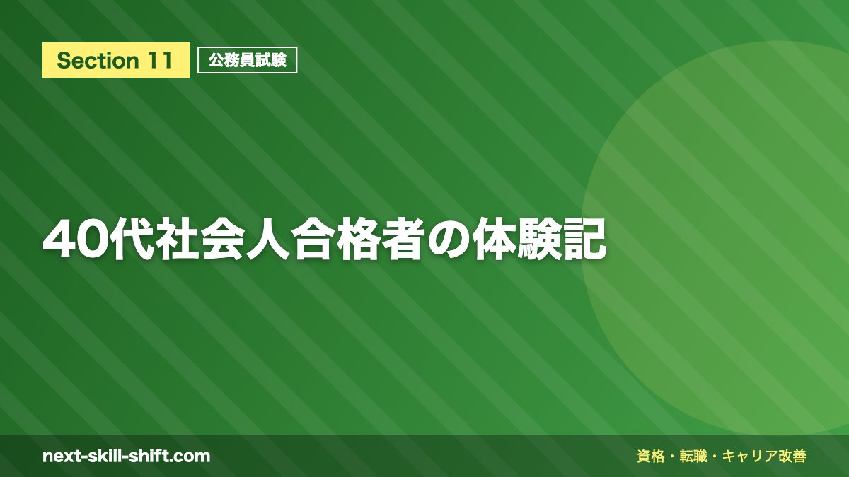 40代社会人合格者の体験記