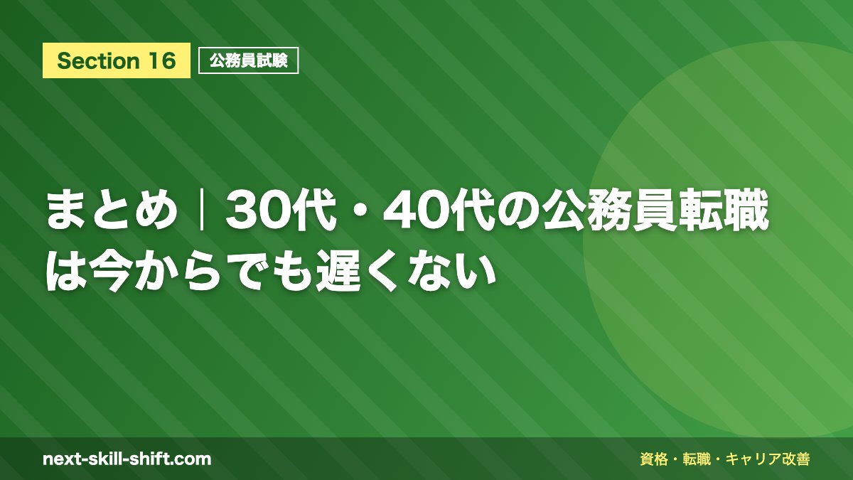 まとめ｜30代・40代の公務員転職は今からでも遅くない