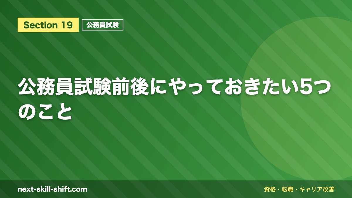公務員試験前後にやっておきたい5つのこと