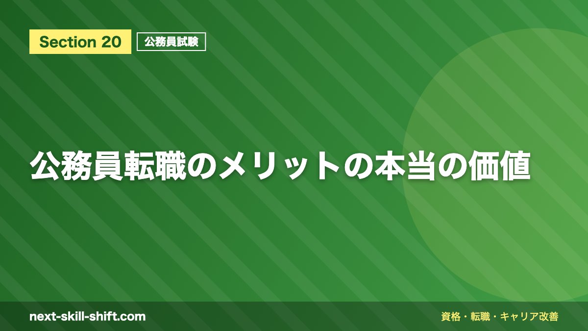 公務員転職のメリットの本当の価値
