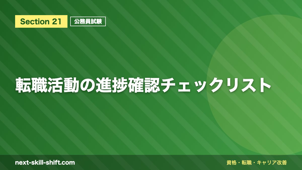 転職活動の進捗確認チェックリスト