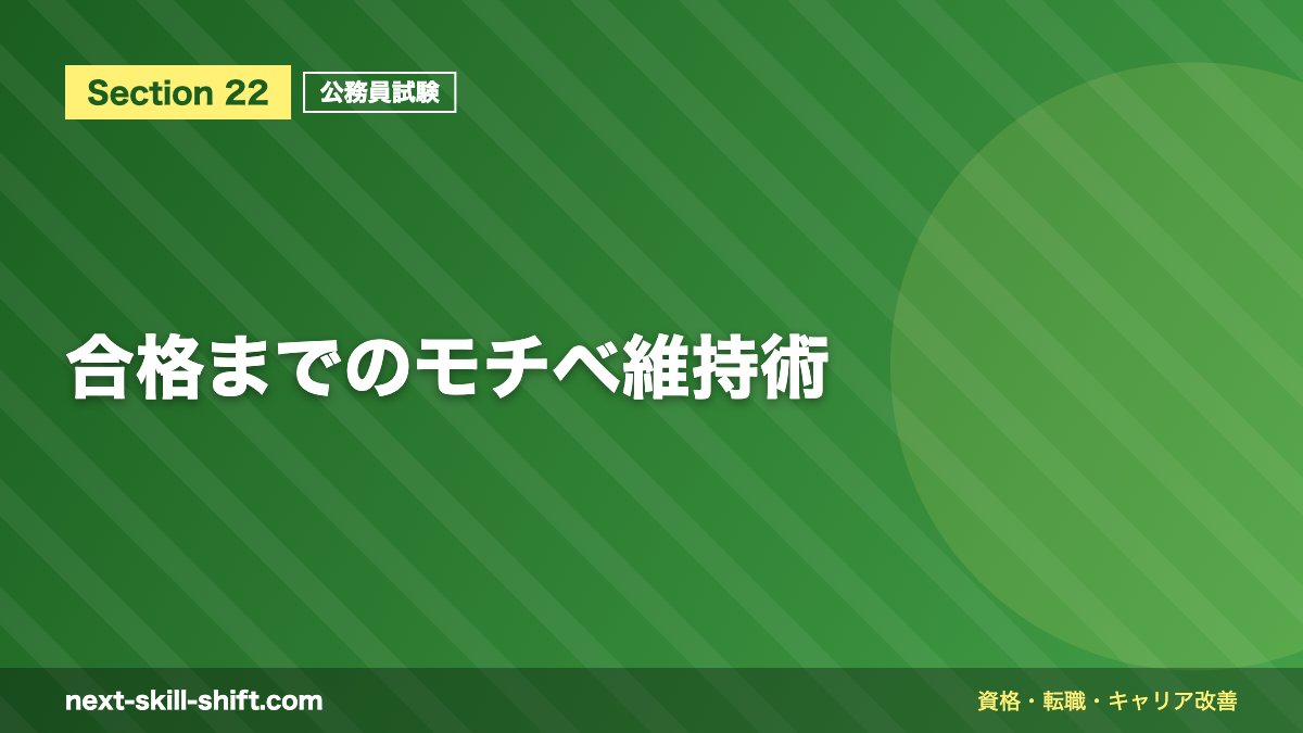 合格までのモチベ維持術