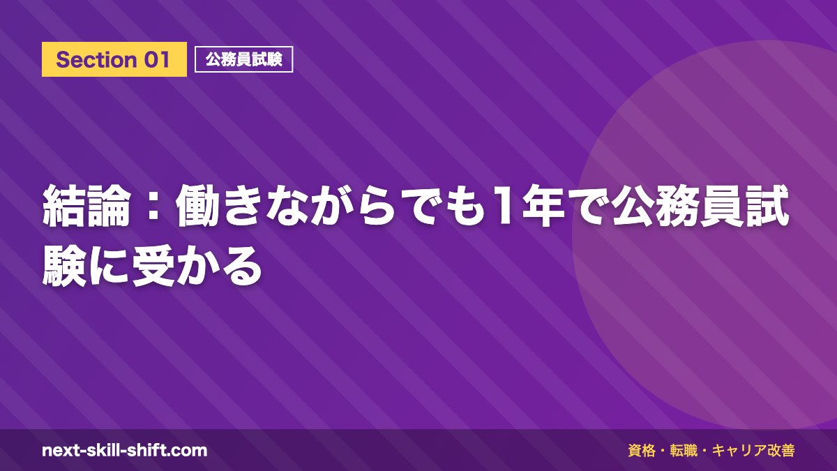 結論:働きながらでも1年で公務員試験に受かる