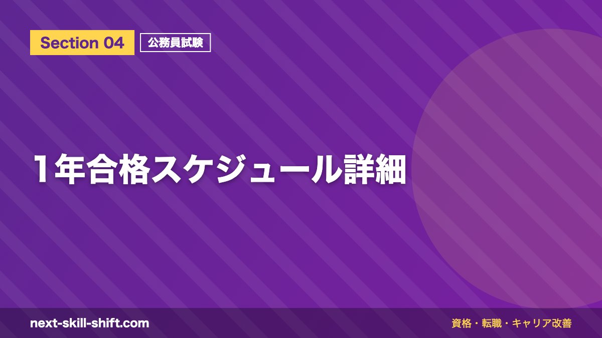 1年合格スケジュール詳細