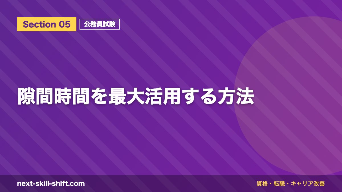 隙間時間を最大活用する方法