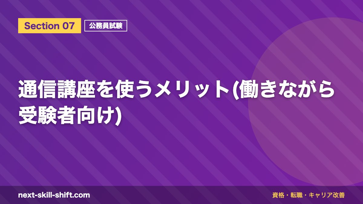 通信講座を使うメリット(働きながら受験者向け)