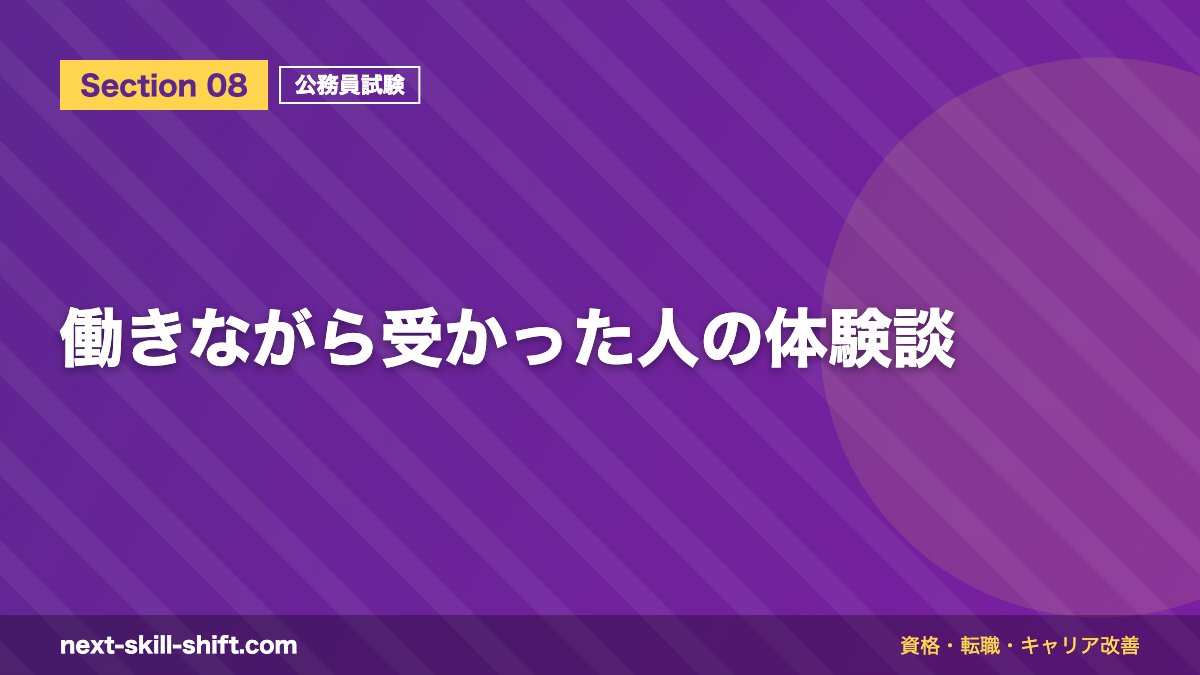 働きながら受かった人の体験談