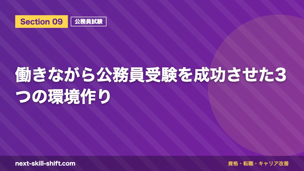 働きながら公務員受験を成功させた3つの環境作り