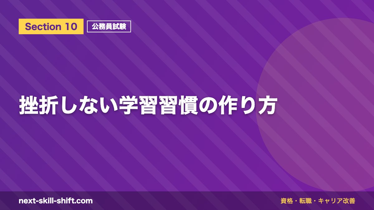 挫折しない学習習慣の作り方