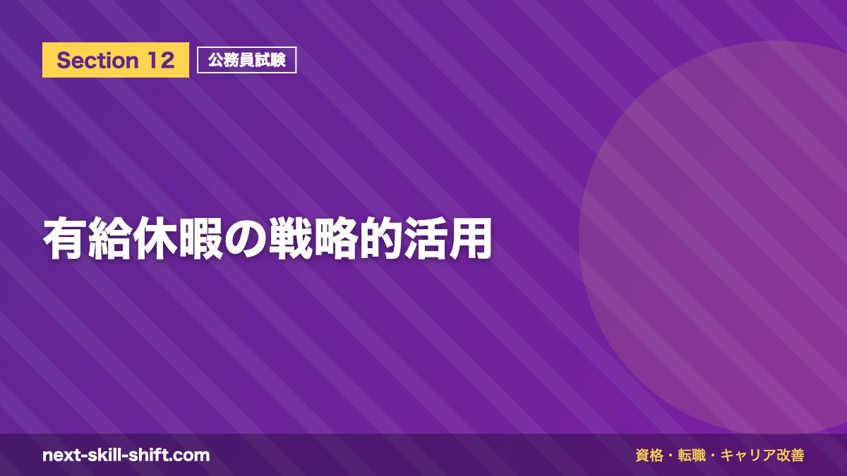 有給休暇の戦略的活用