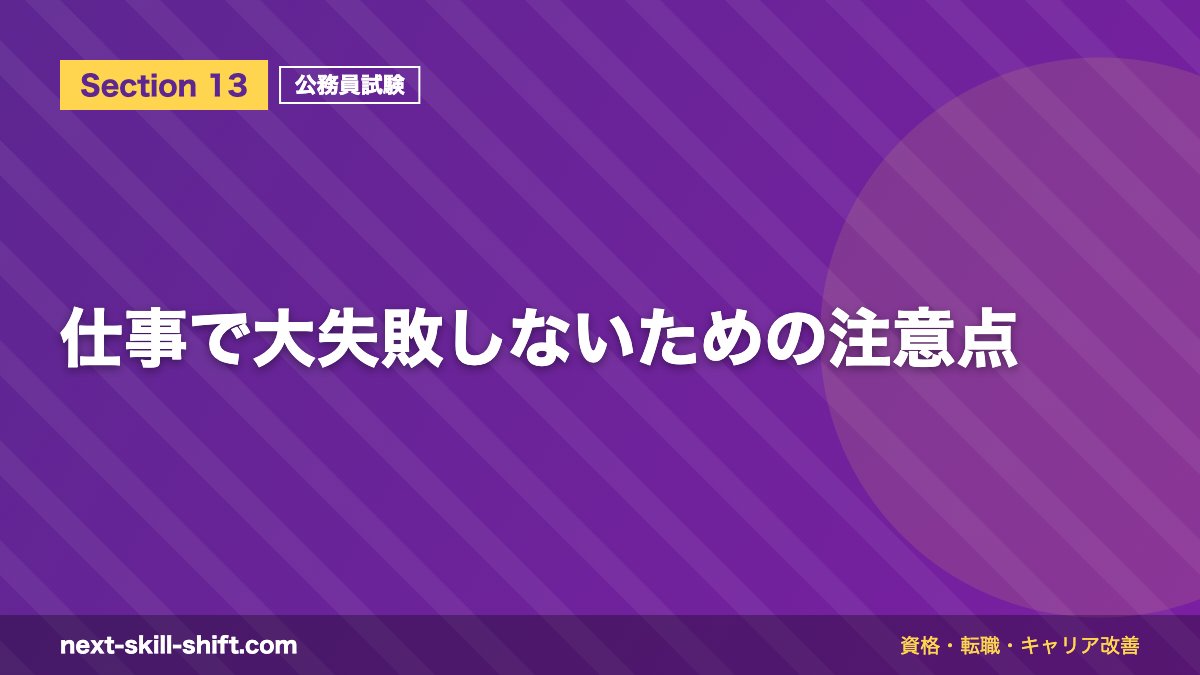 仕事で大失敗しないための注意点