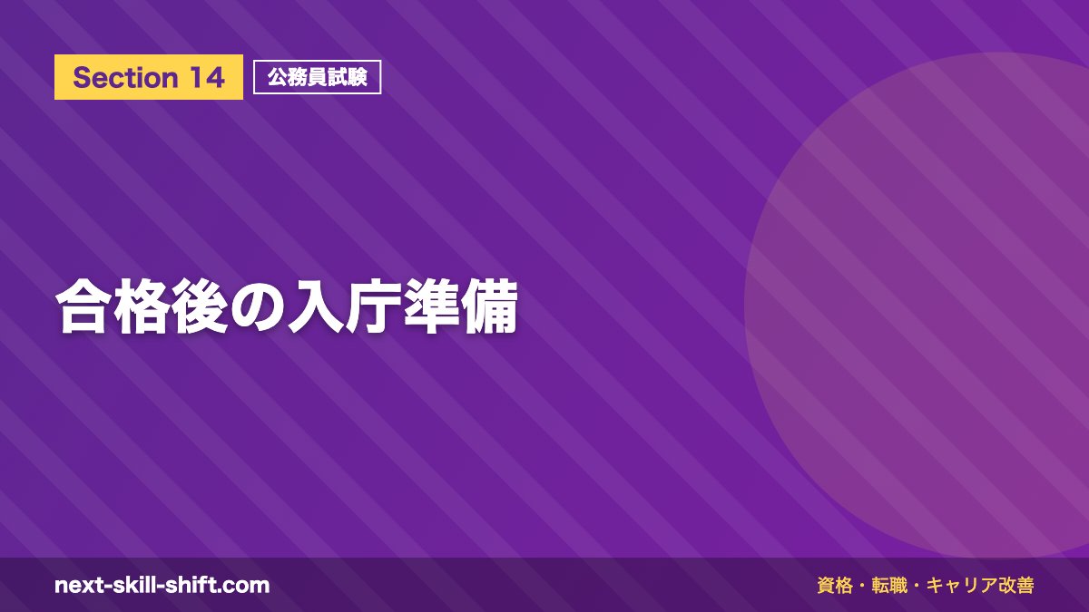 合格後の入庁準備