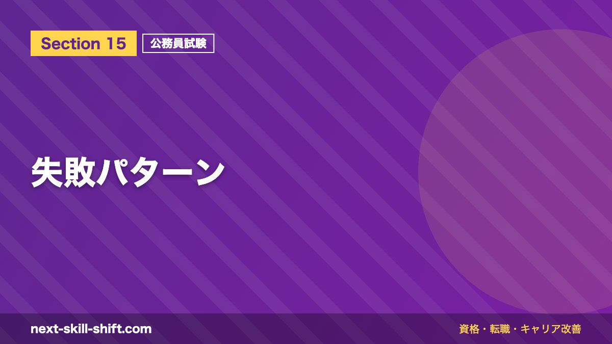 失敗パターン