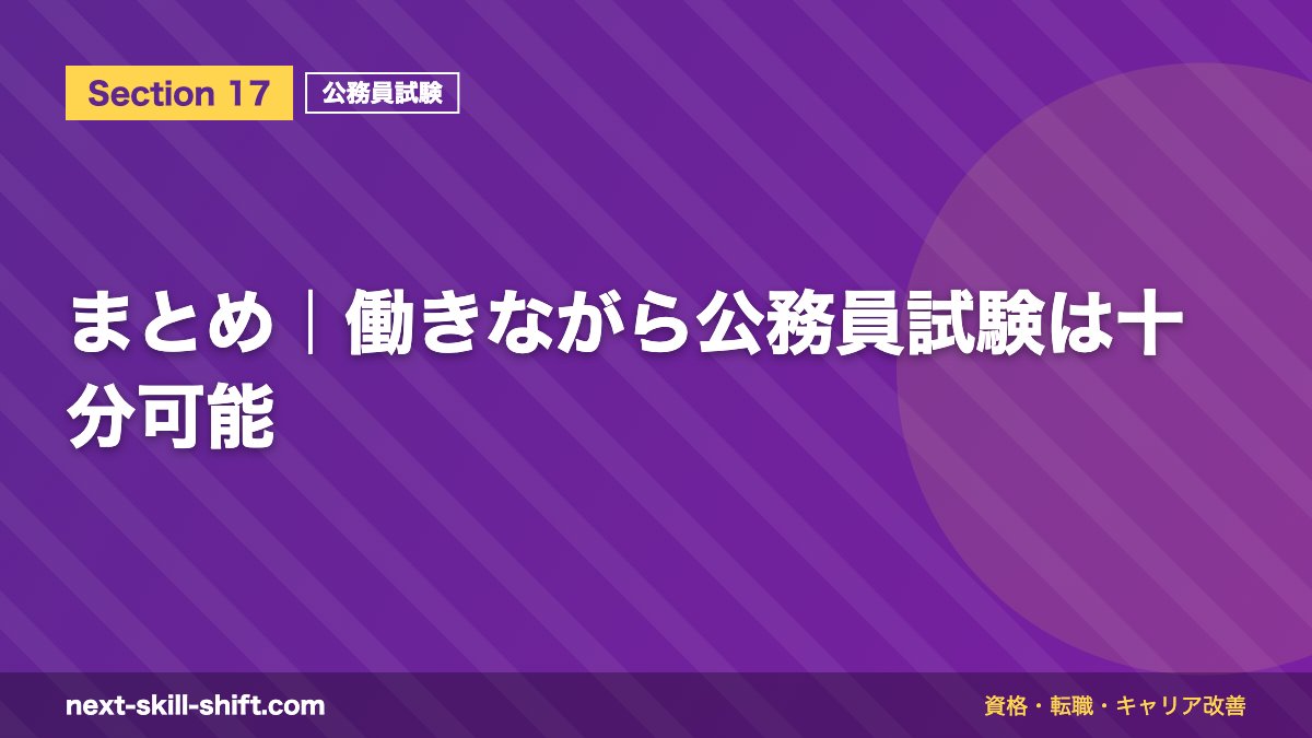 まとめ|働きながら公務員試験は十分可能