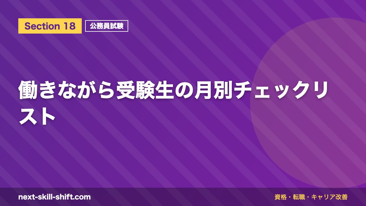働きながら受験生の月別チェックリスト