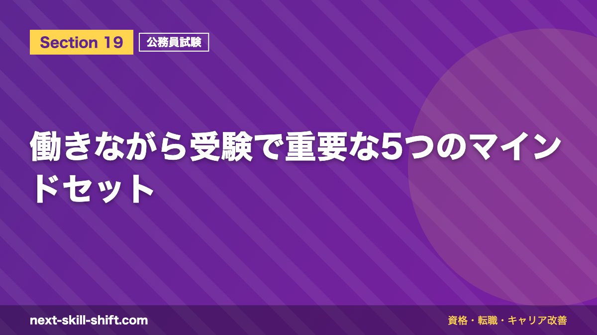 働きながら受験で重要な5つのマインドセット