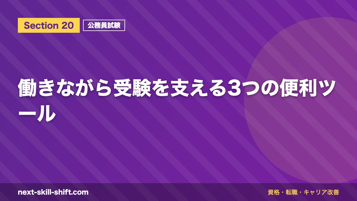 働きながら受験を支える3つの便利ツール