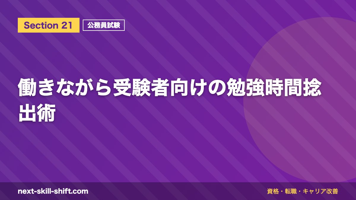 働きながら受験者向けの勉強時間捻出術