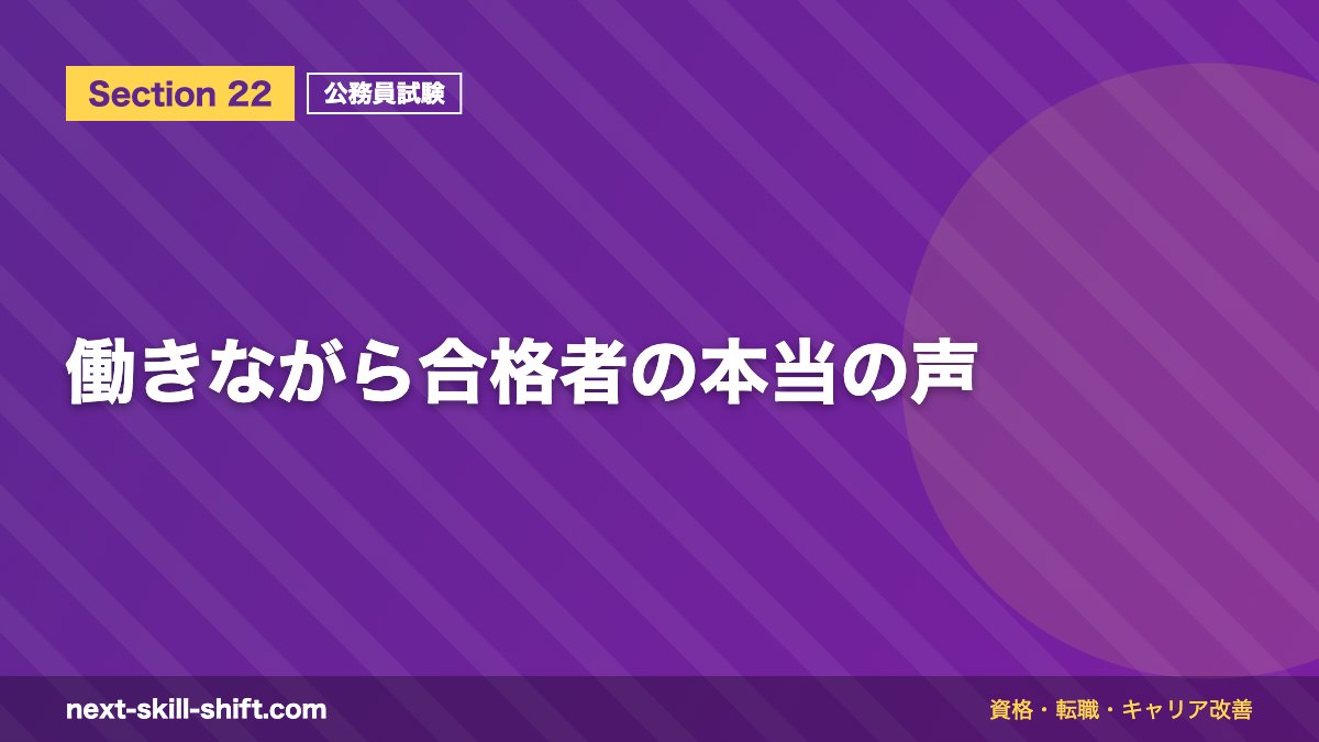 働きながら合格者の本当の声