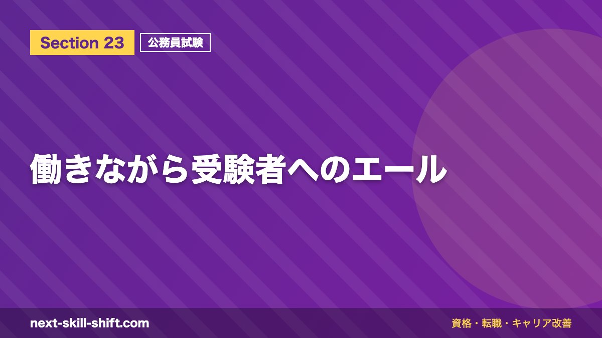 働きながら受験者へのエール