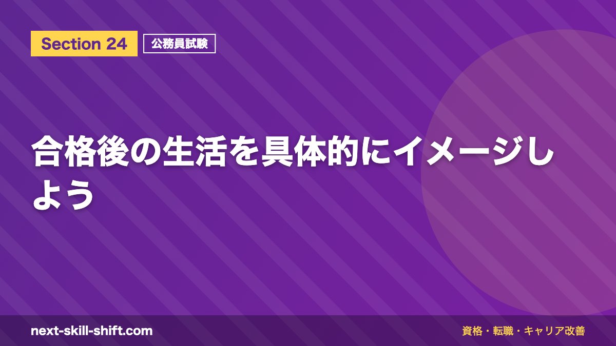 合格後の生活を具体的にイメージしよう