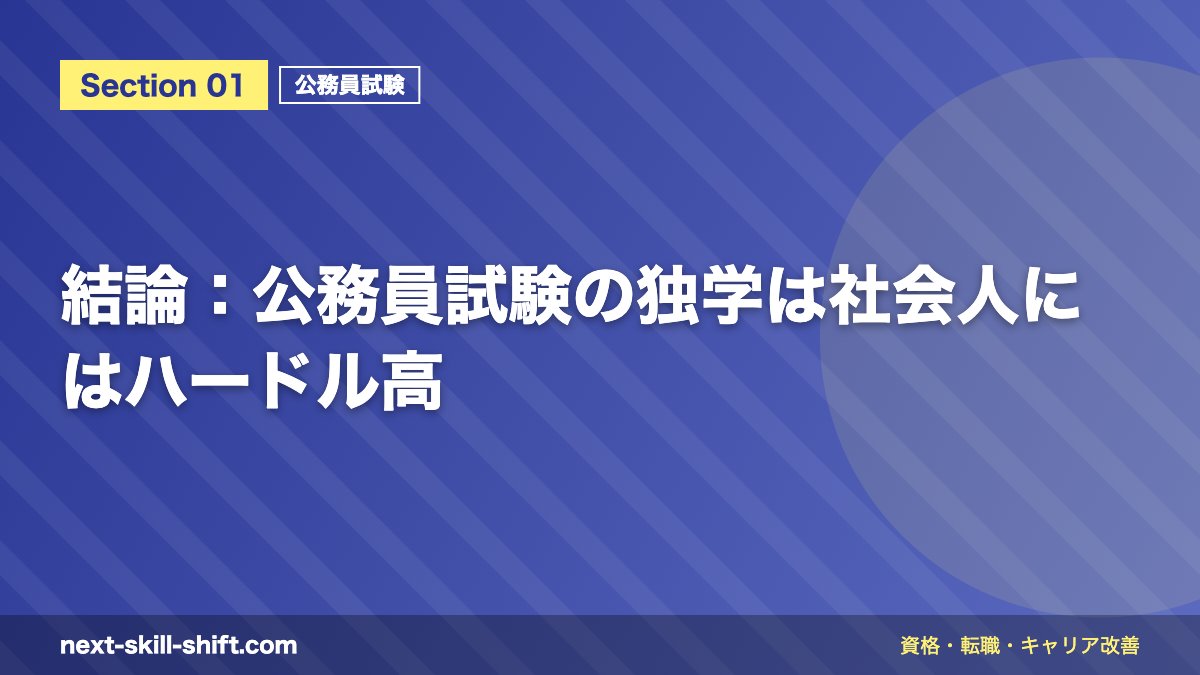 結論:公務員試験の独学は社会人にはハードル高
