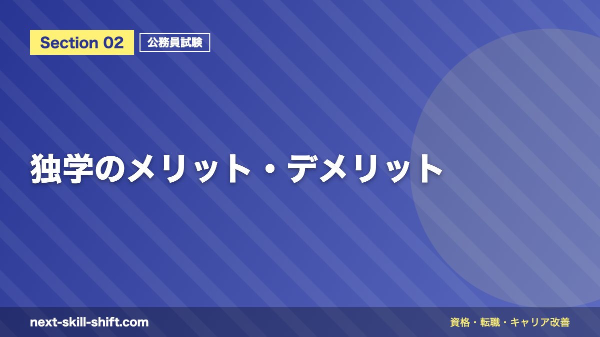 独学のメリット・デメリット